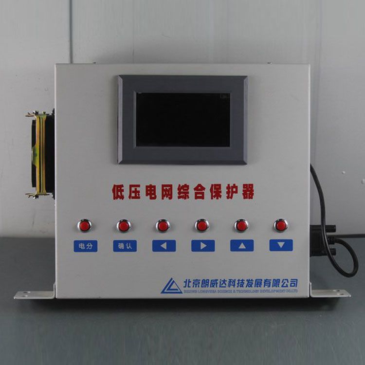 DZBP-Y型低壓電網綜合保護器/PLC電網綜合保護器LK3202-1|北京朗威達