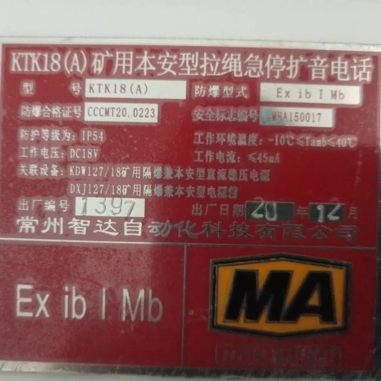 KTK18(B)礦用本安型急停擴(kuò)音電話|常州智達(dá)自動化科技有限公司