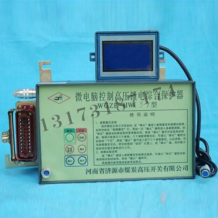 WGZB-HW(5)型微電腦控制高壓饋電綜合保護器|濟源市煤炭高壓開關(guān)有限公司