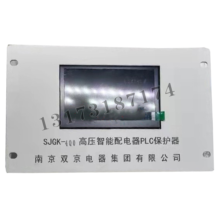 SJGK-400高壓智能配電PLC保護器|南京雙京電器集團有限公司