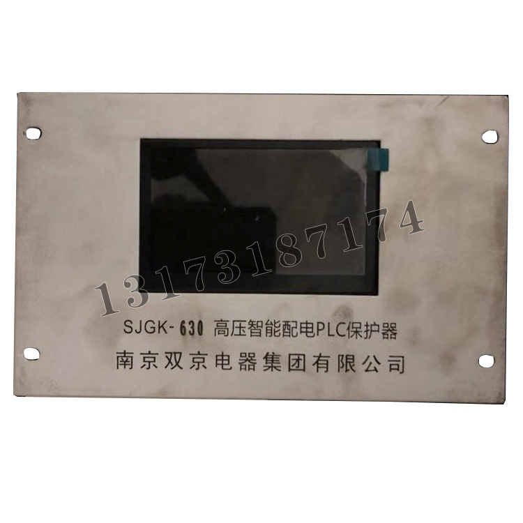 SJGK-630高壓智能配電PLC保護器|南京雙京電器集團有限公司