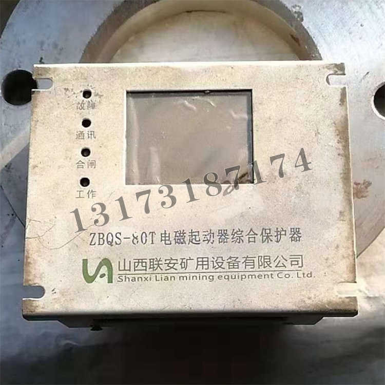 ZBQS-80T電磁起動器綜合保護器|山西聯安礦用設備有限公司