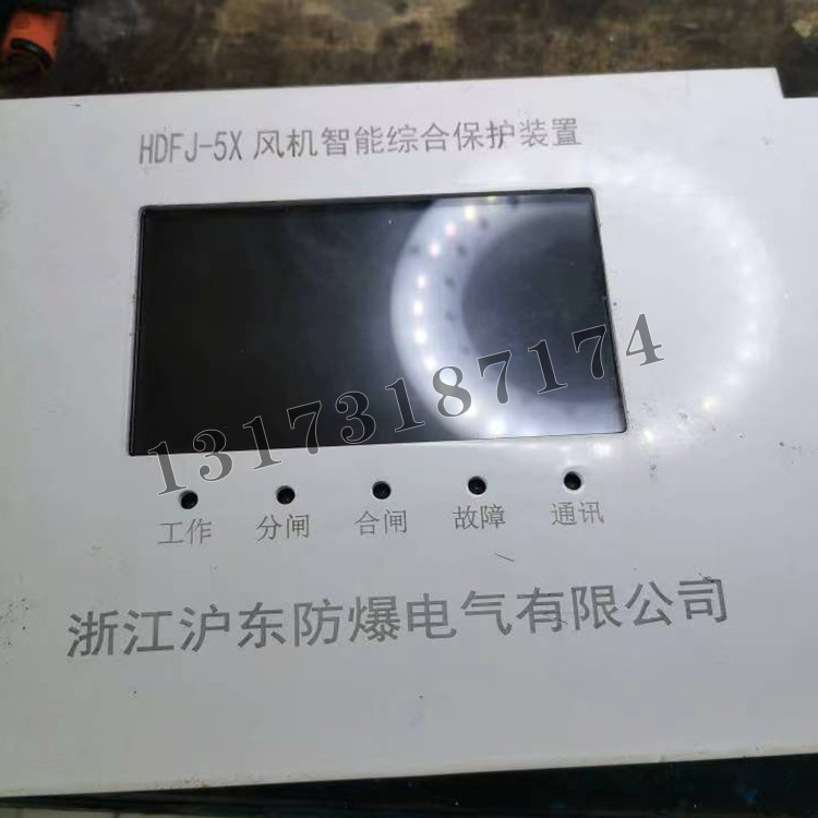 HDFJ-5X風機智能綜合保護裝置|浙江滬東防爆電氣有限公司