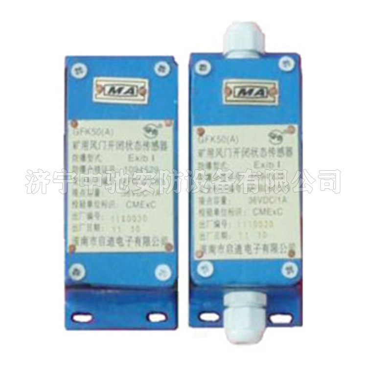 GFK50礦用風門開閉狀態傳感器|淮南華林電氣有限公司