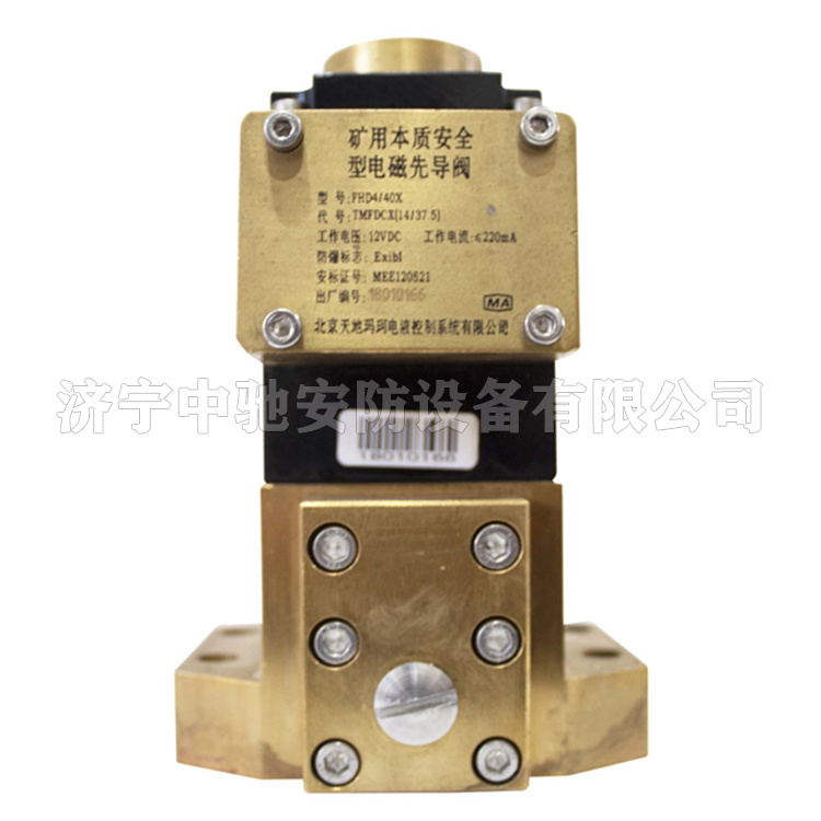 FHD4/40X礦用本質(zhì)安全型電磁先導(dǎo)閥|北京天瑪電液智控科技股份有限公司