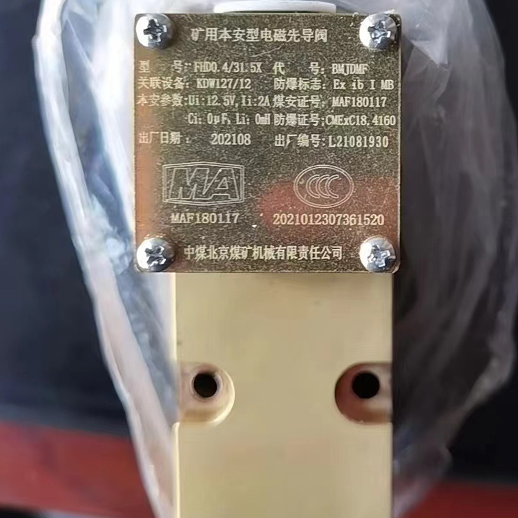 FHD0.4/31.5X礦用本安型電磁先導(dǎo)閥|中煤北京煤礦機(jī)械有限責(zé)任公司