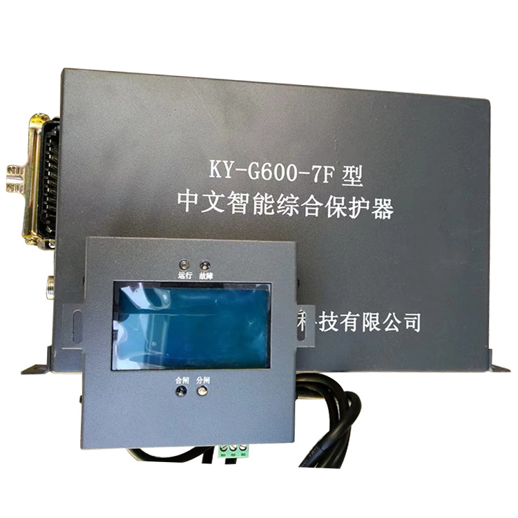 KY-G600-7F型中文智能綜合保護器 礦用開關保護裝置