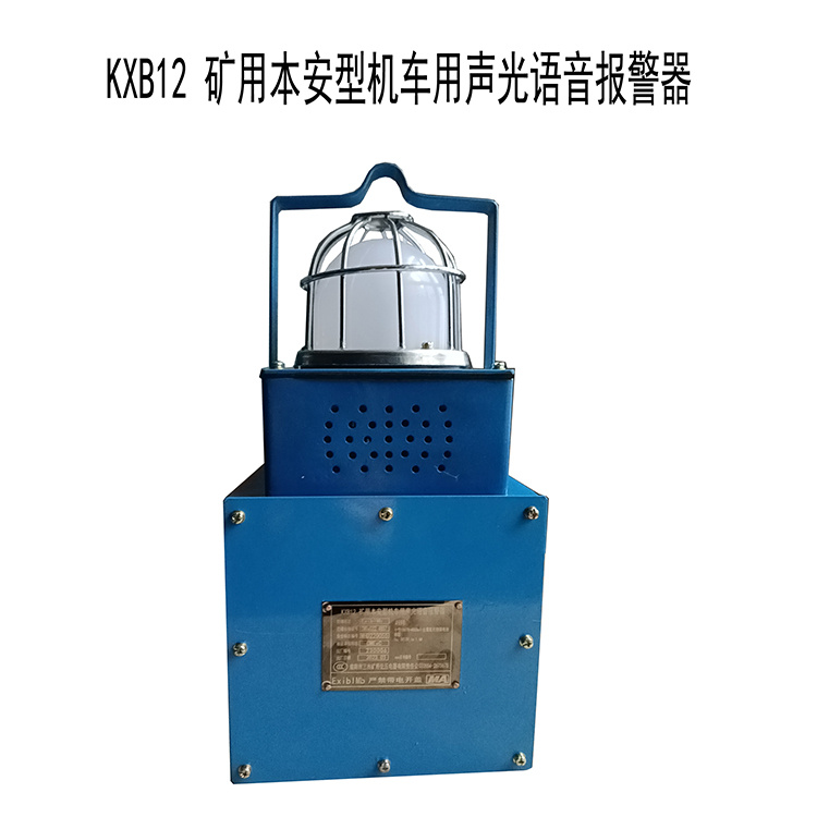 KXB12礦用本安型機車用聲光語音報警器廠家出售
