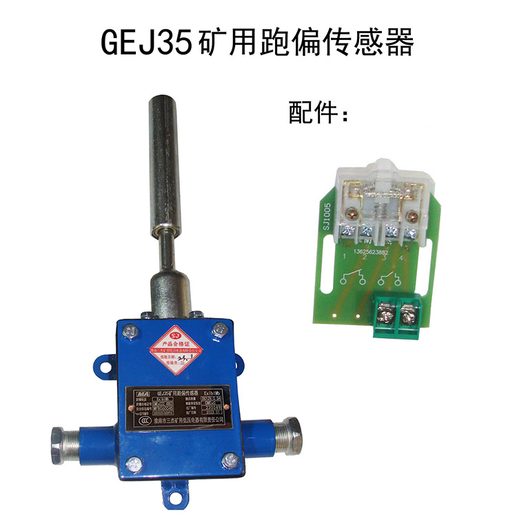 GEJ35礦用跑偏傳感器 煤礦膠帶輸送機跑偏保護系統