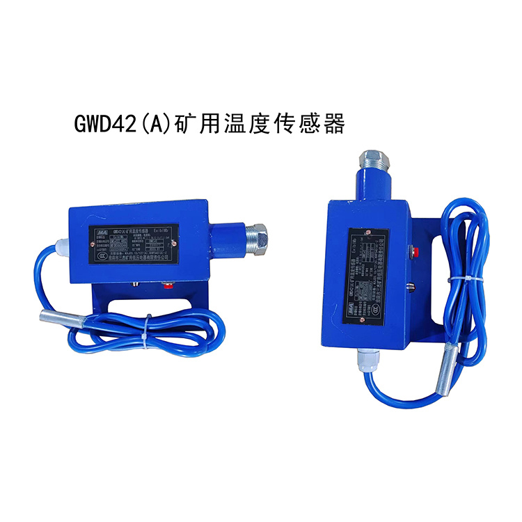 GWD42(A)礦用溫度傳感器 煤礦帶式輸送機保護裝置