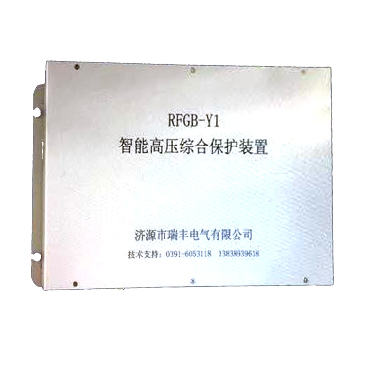 RFGB-Y1智能高壓綜合保護裝置 礦用防爆開關保護器