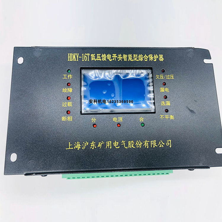 HDKY-16T低壓饋電開關(guān)智能型綜合保護器價格