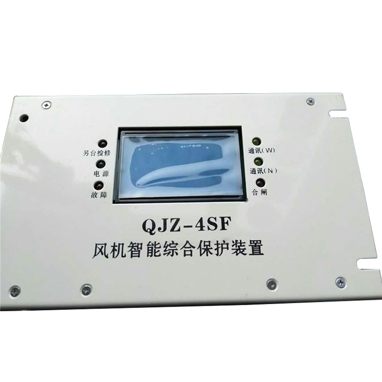QJZ-4SF風機智能綜合保護裝置 礦用開關保護器