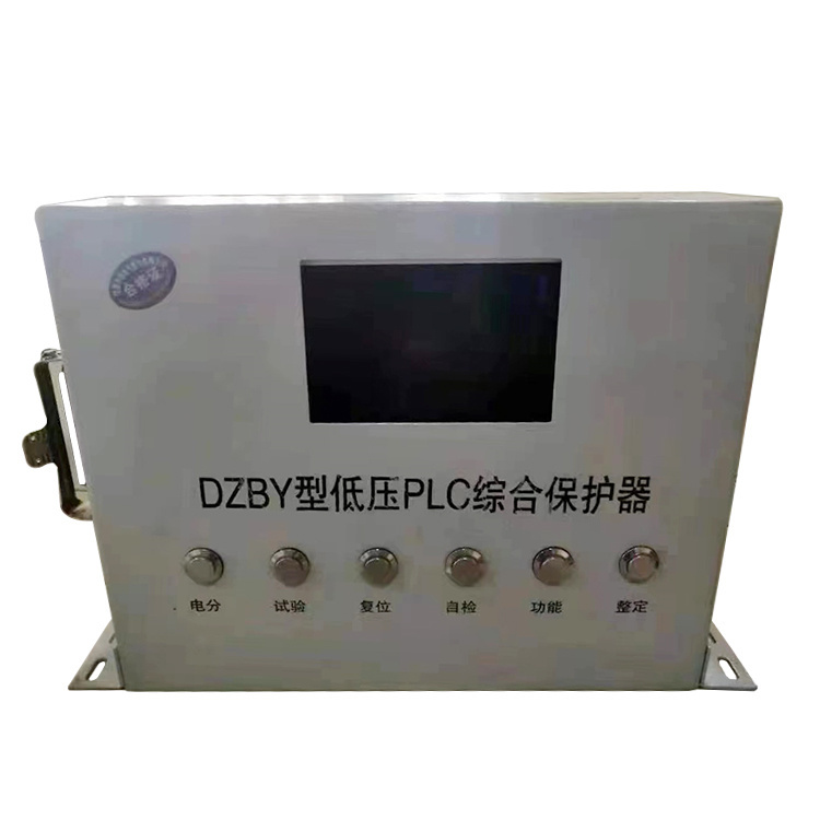 DZBY型低壓PLC綜合保護器 礦用防爆開關保護裝置