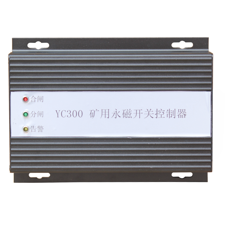 YC300礦用永磁開關控制器 煤礦永磁機構控制裝置