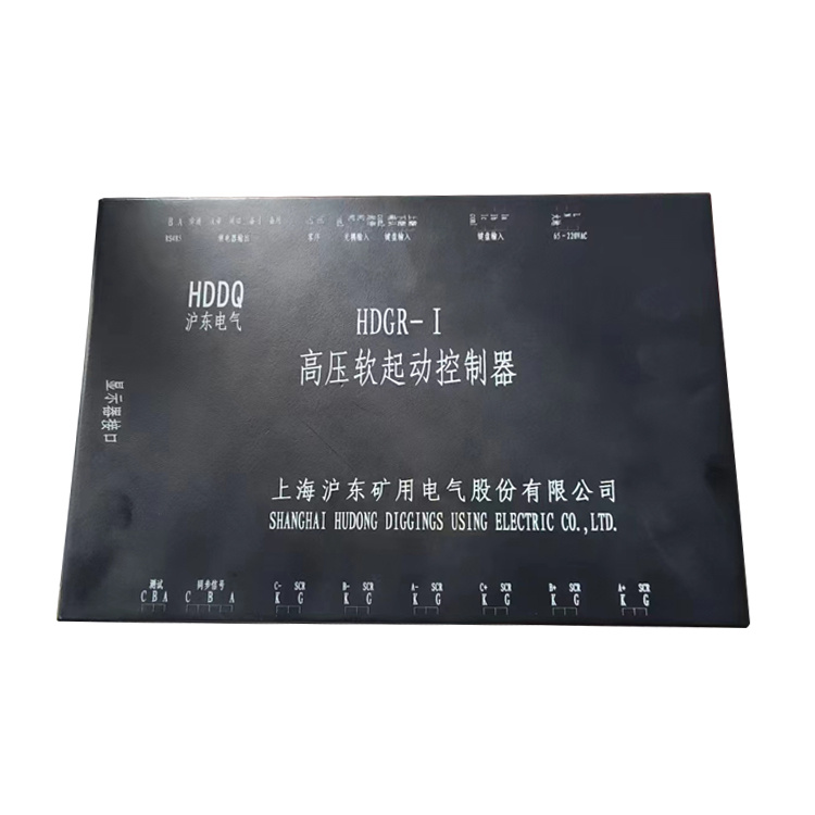HDGR-I高壓軟起動控制器-上海滬東礦用電氣股份有限公司