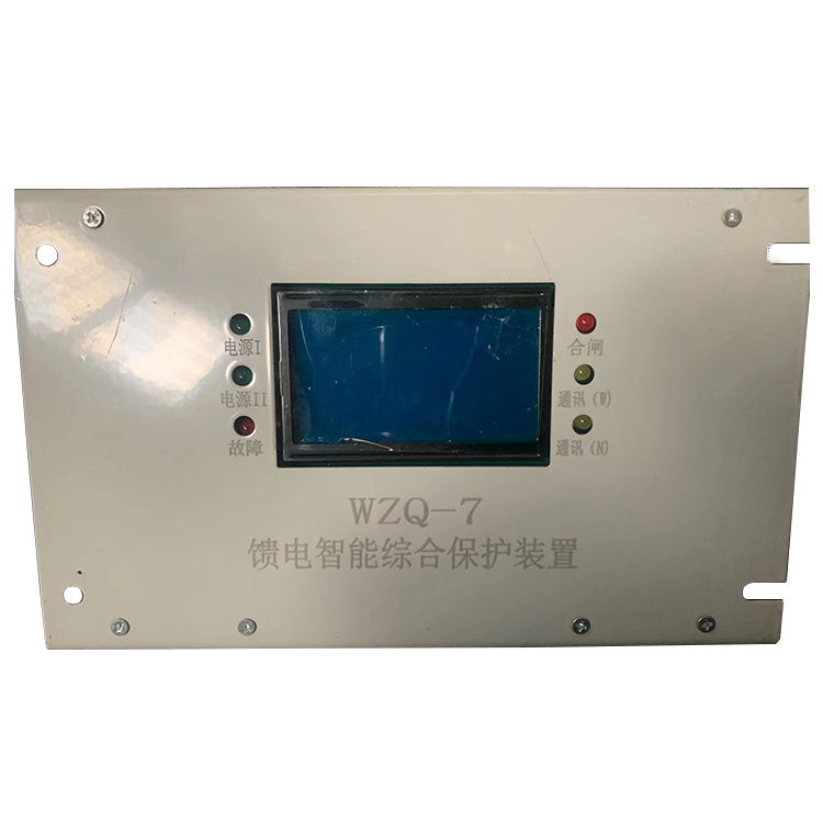 WZQ-7饋電智能綜合保護裝置