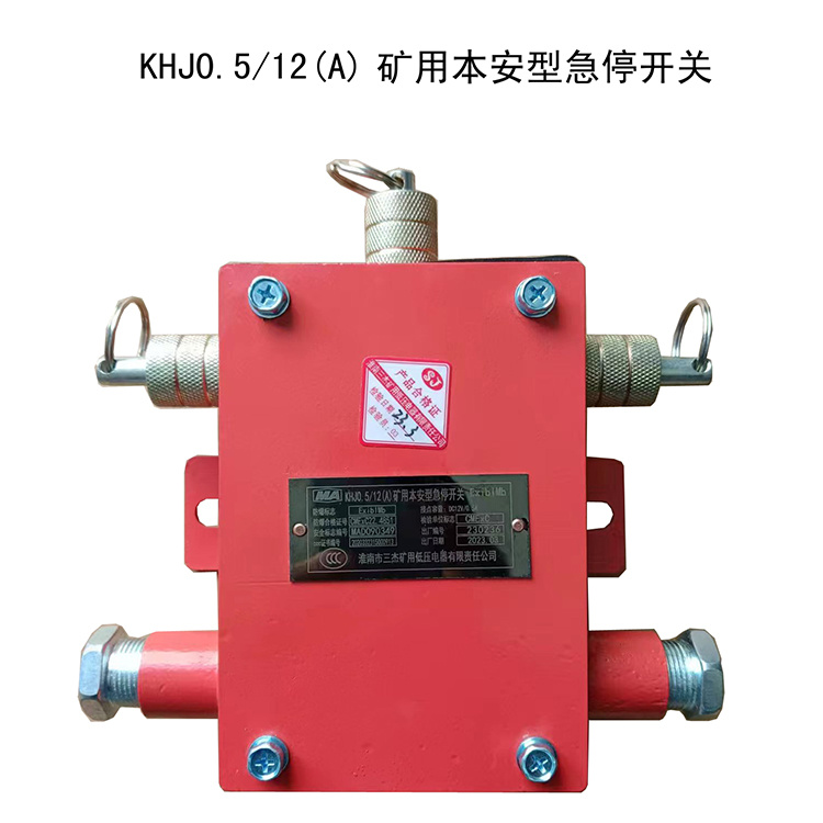 KHJ0.5／12(A)礦用本安型急停開關(guān)-淮南市三杰礦用低壓電器有限責(zé)任公司