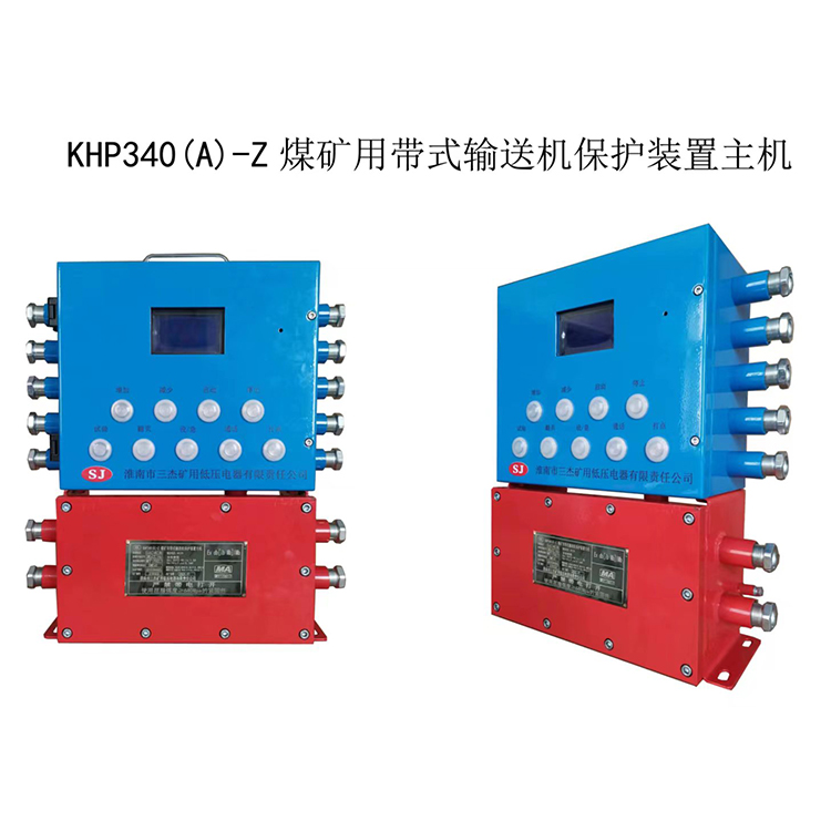 KHP340(A)煤礦用帶式輸送機(jī)保護(hù)裝置-淮南市三杰礦用低壓電器有限責(zé)任公司