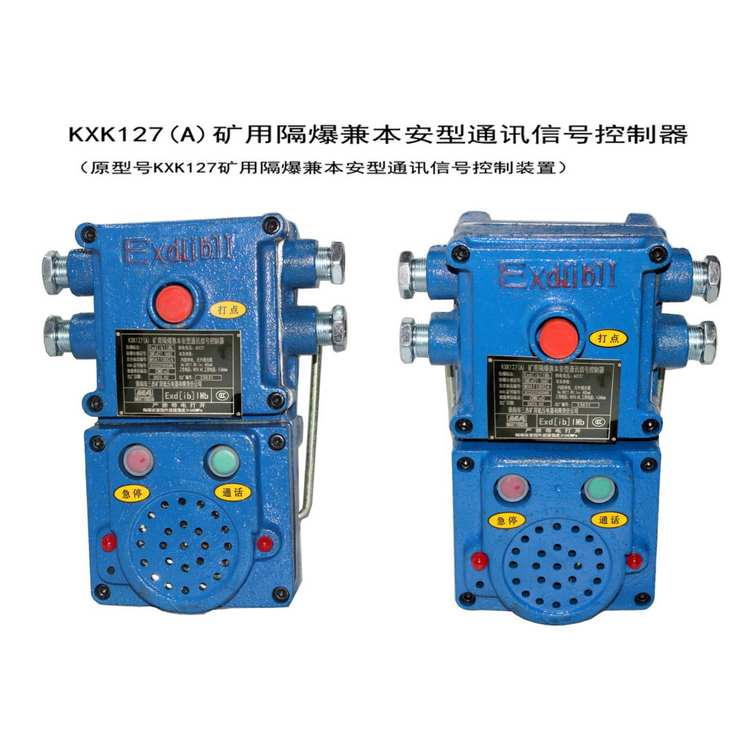 KXK127(A)礦用隔爆兼本安型通訊信號控制器-淮南市三杰礦用低壓電器有限責(zé)任公司