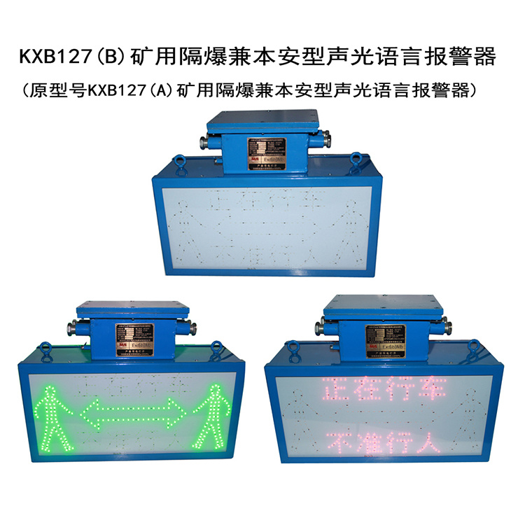 KXB127(B)礦用隔爆兼本安型聲光語言報(bào)警器-淮南市三杰礦用低壓電器有限責(zé)任公司