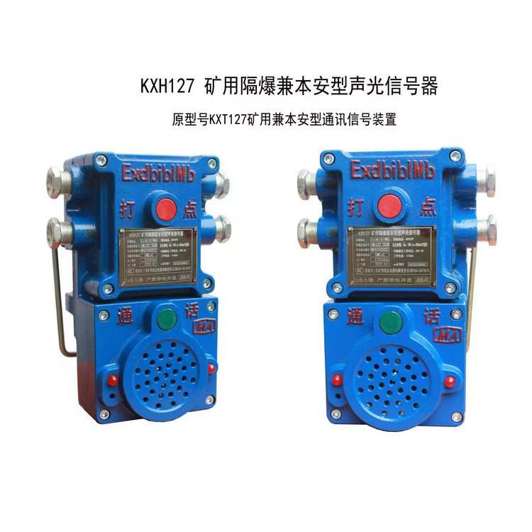 KXT127礦用兼本安型通訊信號裝置-淮南市三杰礦用低壓電器有限責(zé)任公司
