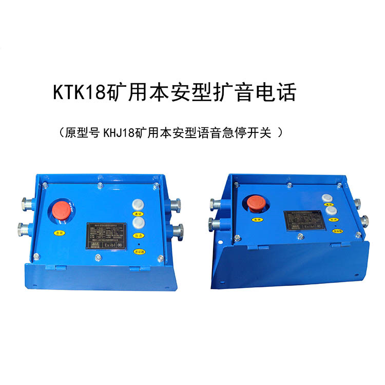 KHJ18礦用本安型語音急停開關(guān)-淮南市三杰礦用低壓電器有限責(zé)任公司