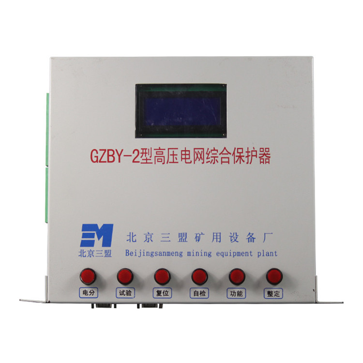 GZBY-2型高壓電網(wǎng)綜合保護器-北京三盟礦用設備廠