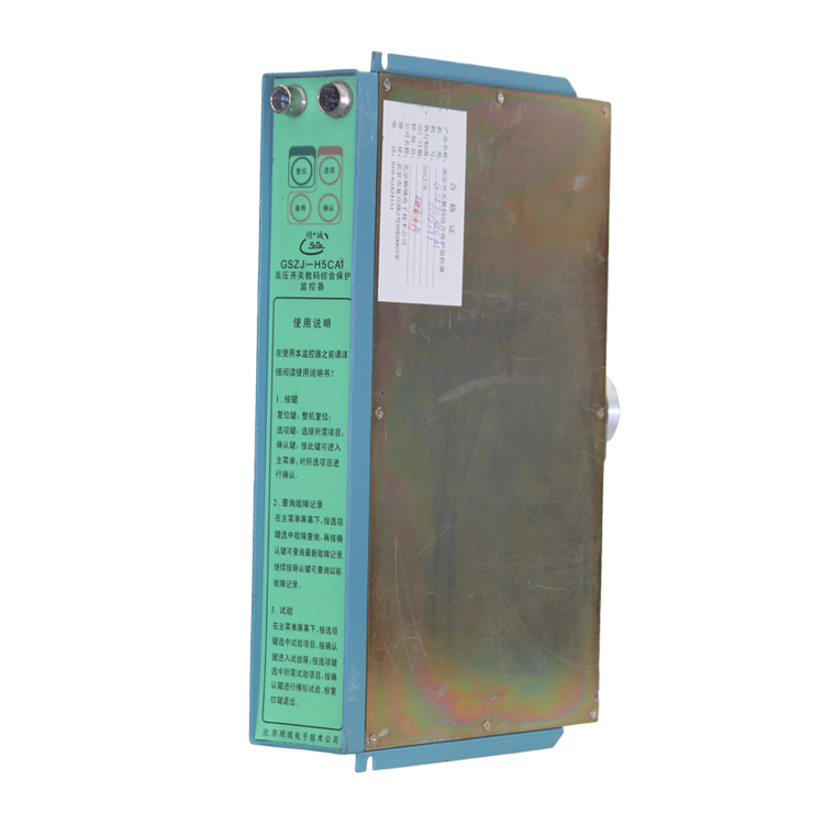 GSZJ-H5CA高壓開關數(shù)碼綜合保護監(jiān)控器-北京順城電子技術公司