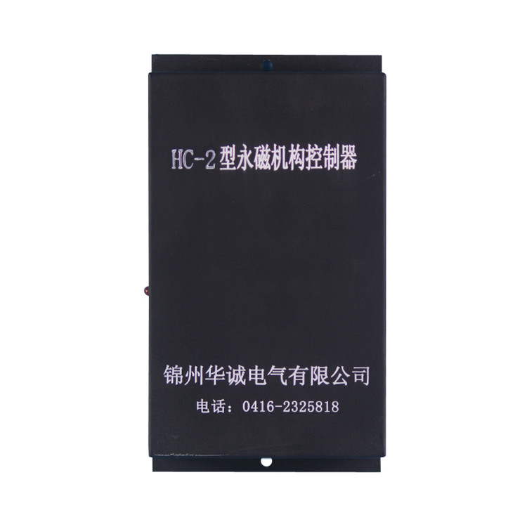 HC-2型永磁機構控制器(高壓)-錦州華誠電氣有限公司