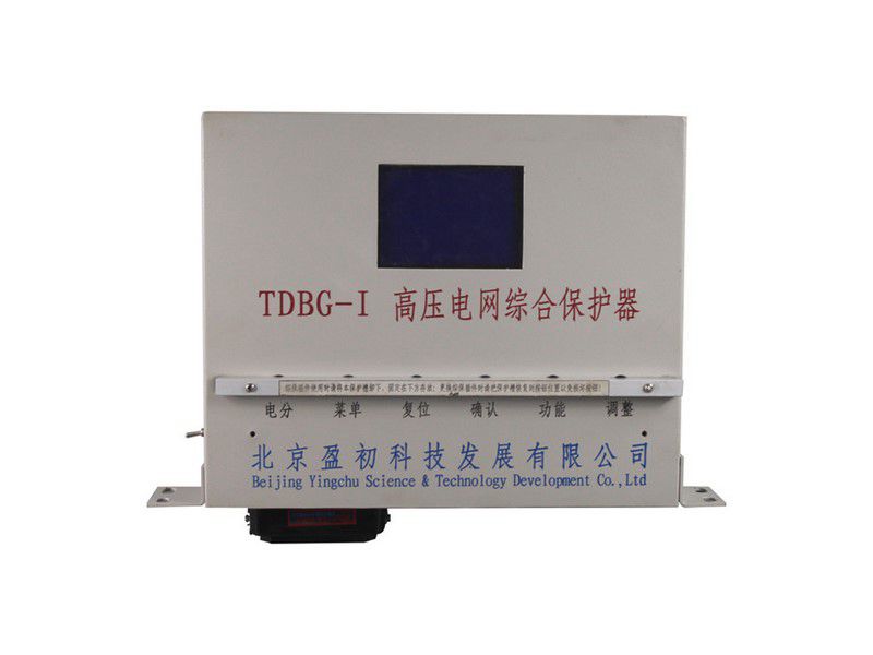 北京盈初TDBG-I高壓電網(wǎng)綜合保護(hù)器礦用保護(hù)裝置