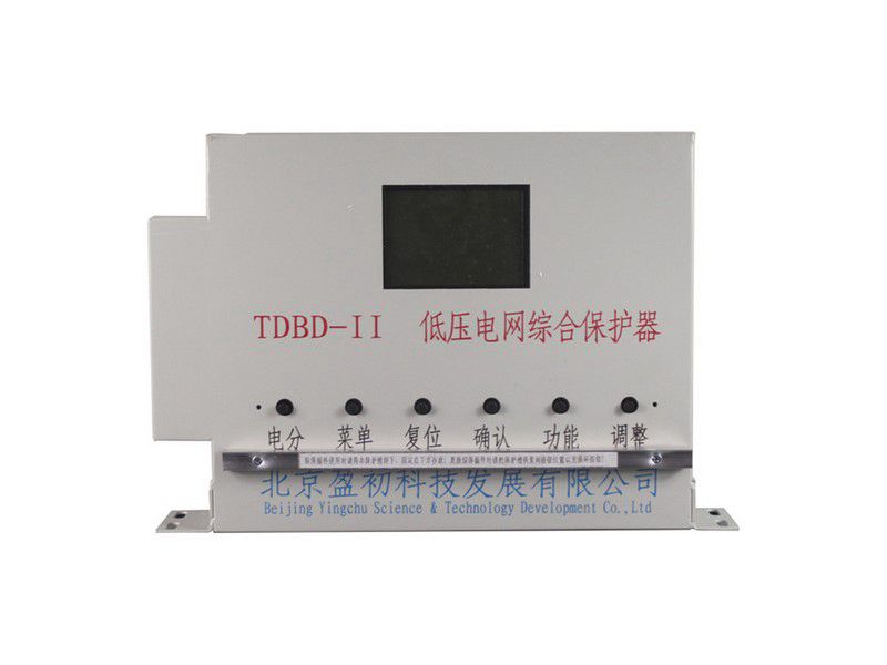 北京盈初TDBD-II低壓電網(wǎng)綜合保護(hù)器礦用保護(hù)裝置