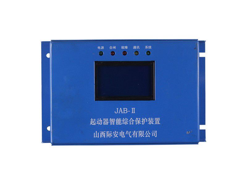 山西際安JAB-II起動器智能綜合保護(hù)裝置礦用保護(hù)器