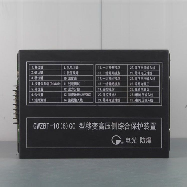 中國電光防爆GWZBT-10(6)GC礦用保護器 移變高壓側綜合保護裝置
