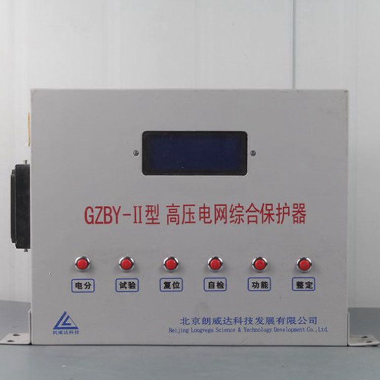 北京朗威達GZBY-II保護器 礦用高壓電網綜合保護裝置