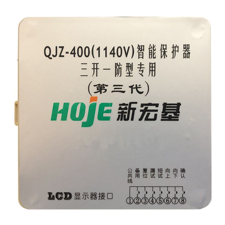 浙江新宏基QJZ-400(1140V)保護器 礦用智能三開一防專用第三代