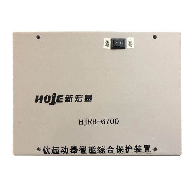 浙江新宏基HJRB-6700保護器 礦用軟起動器智能綜合保護裝置