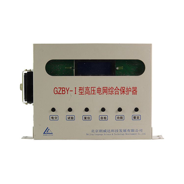 北京朗威達GZBY-I型高壓電網綜合保護器 礦用保護裝置