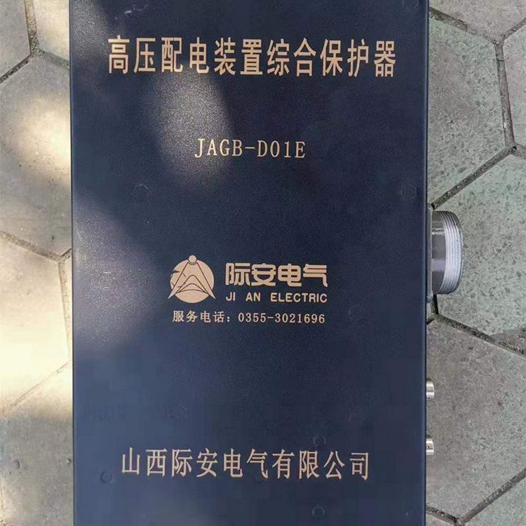 山西際安電氣JAGB-D01E高壓配電裝置綜合保護器