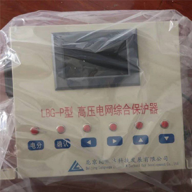 北京朗威達(dá)LBG-P型高壓電網(wǎng)綜合保護(hù)器 煤礦用高壓保護(hù)裝置