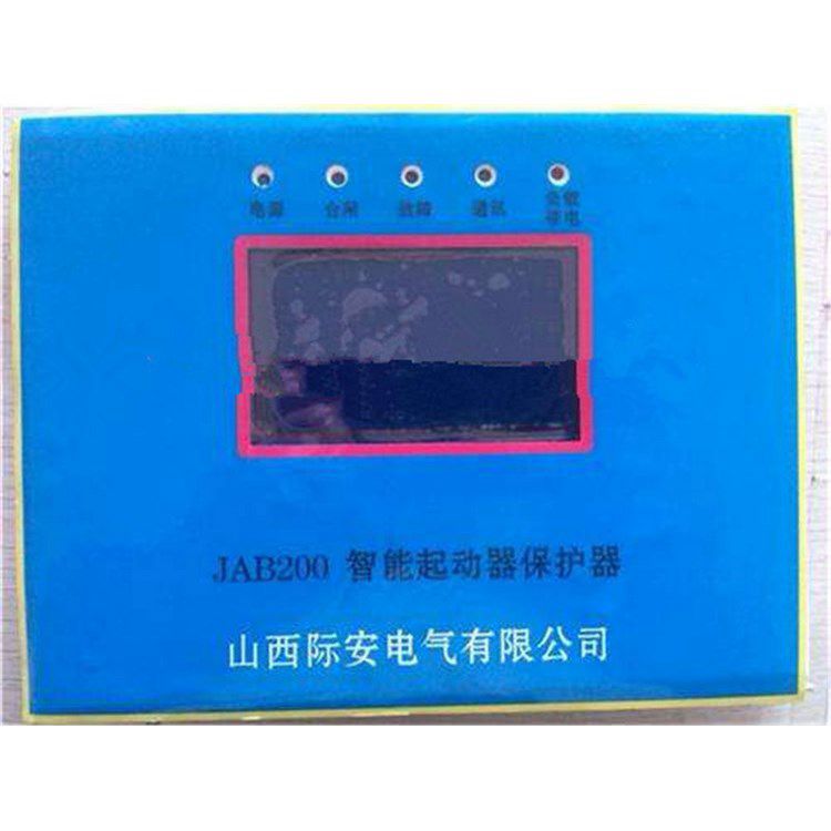 山西際安電氣JAB200智能起動器保護器 礦用綜合啟動器保護裝置