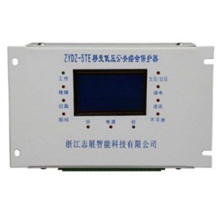 ZYDZ-5TE移變低壓開關(guān)綜合保護器 浙江志展智能科技有限公司