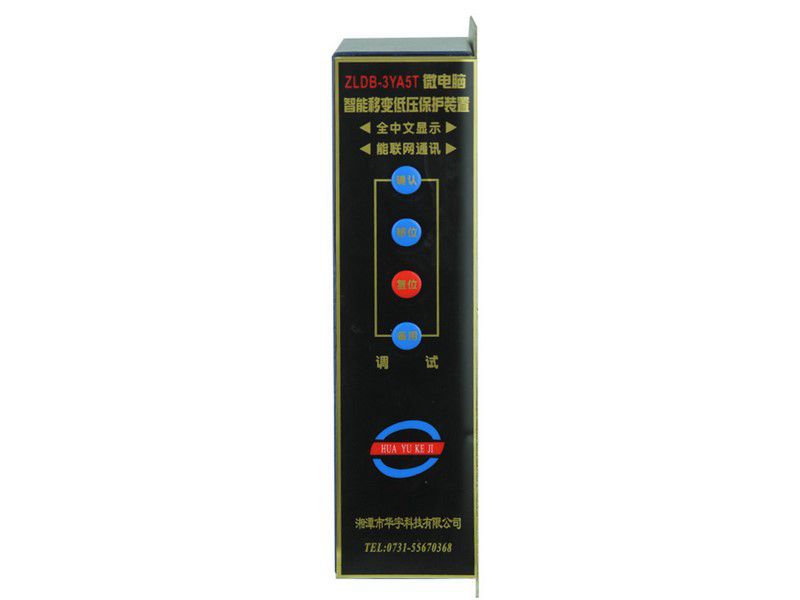 ZLDB-7YB1T微電腦智能低壓饋電保護裝置|湘潭市華宇科技有限公司