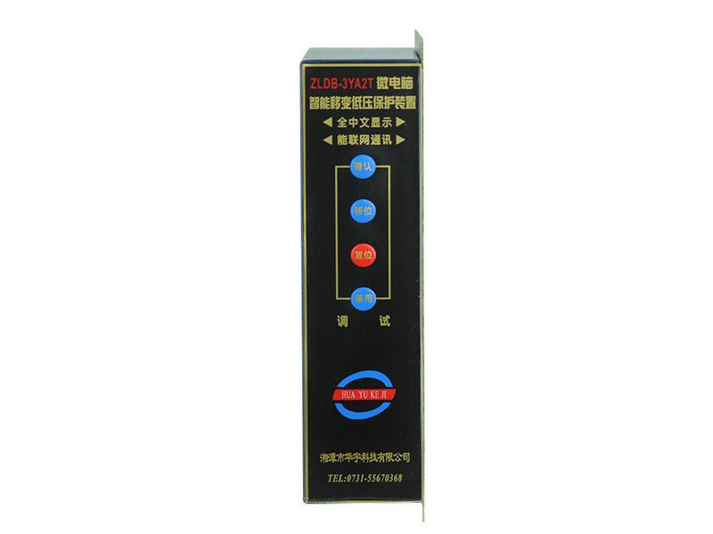 ZLDB-2YAT微電腦智能低壓饋電保護(hù)裝置|湘潭市華宇科技有限公司