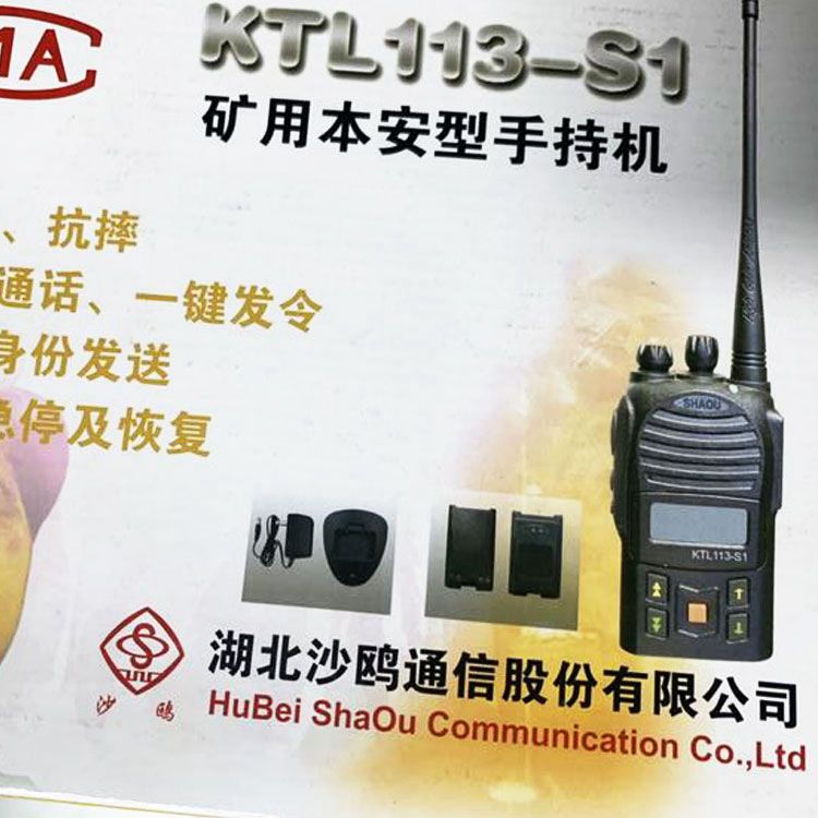 KTL110-S2(A)礦用本安型數字手持機|湖北沙鷗通信手持機