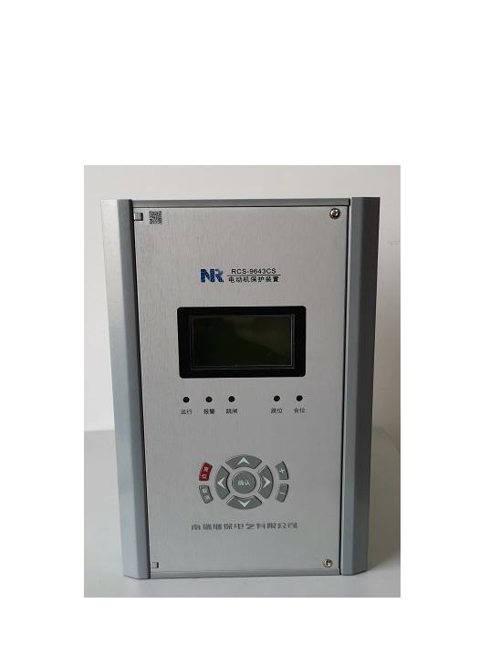 RCS-9651CS電動機保護測控裝置|南京南瑞繼保電氣有限公司